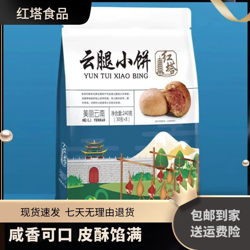 红塔240g小饼月饼特产宣威火腿伴手礼晚上追剧必备零食