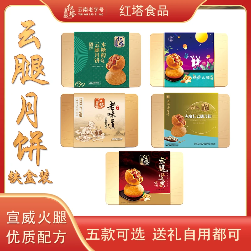 红塔云南红塔480克云腿月饼（铁盒）多种口味中秋送礼正宗宣威火腿