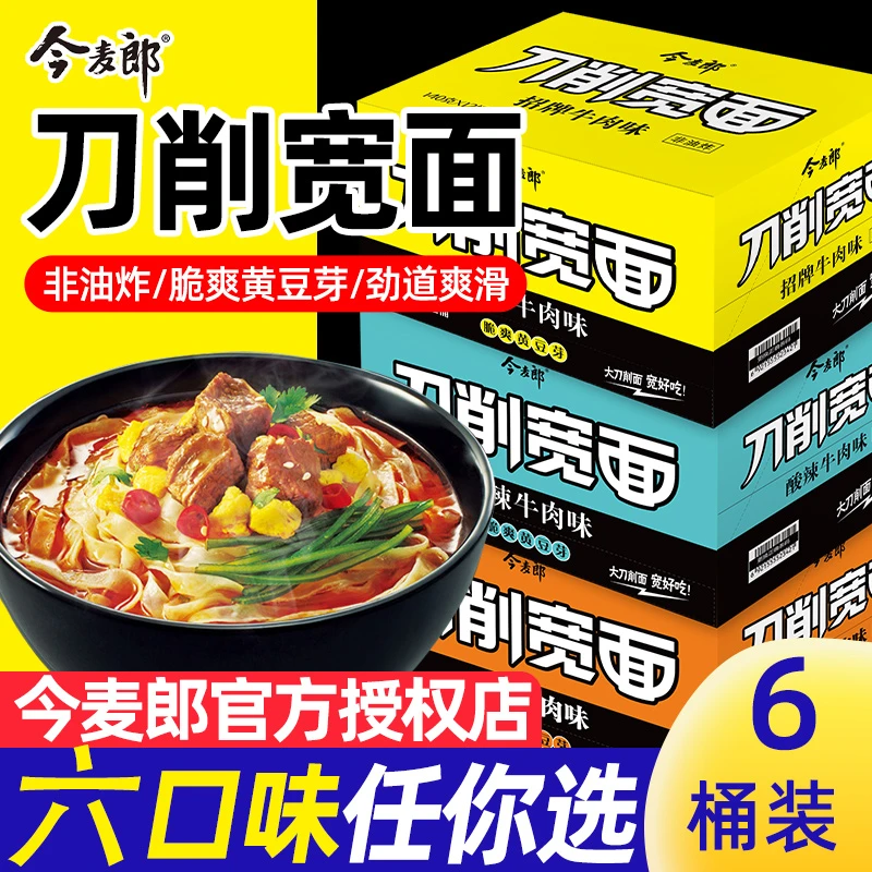 【商城】今麦郎刀削宽面6桶装红烧牛肉速食非油炸方便面泡面夜宵