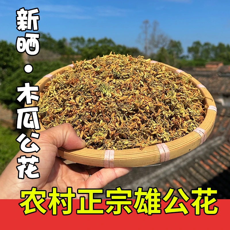 新晒木瓜公花干货 木瓜雄花干品 纯公花 纯雄花 干货50g包邮