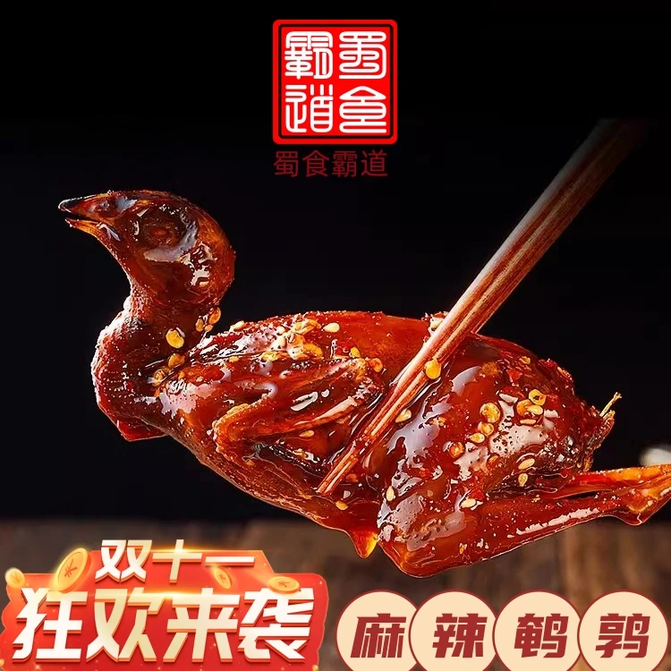 麻辣鹌鹑上新肉类零食60克蜀食霸道四川味道新鲜下饭油炸传承规格