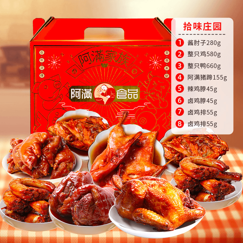 阿满食品节日大礼盒送礼肉食熟食卤味猪蹄肘子烧鸡鸭东北特产团购