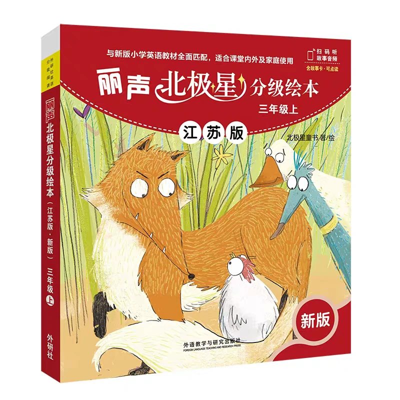 江苏版丽声北极星分级绘本三四五六年级阅读