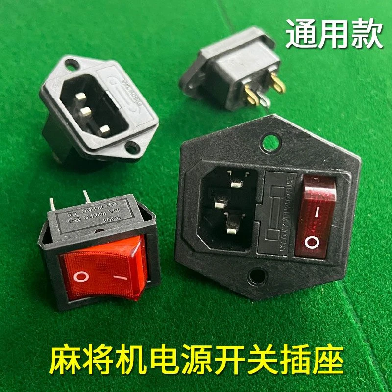 全自动麻将机配件开关插头二合一插座保险丝座三合一电源线转接线