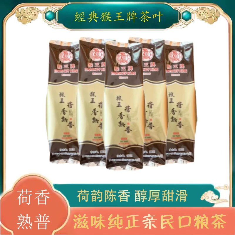 MONKEY KING/猴王牌荷香普洱经典耐泡陈香荷香正品好茶普洱口粮茶