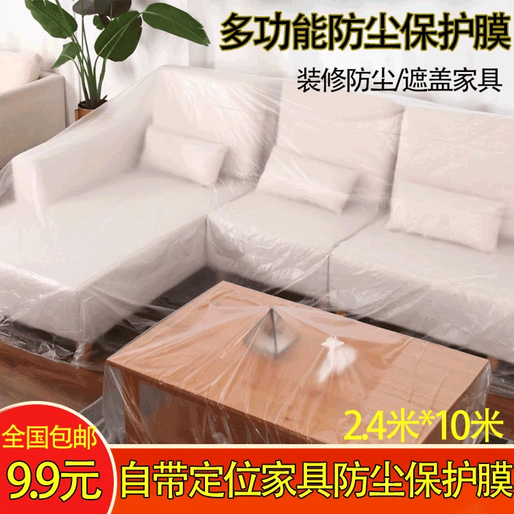【家具防尘】膜家具装修加厚遮蔽膜防灰尘家用沙发床头罩装修建材膜