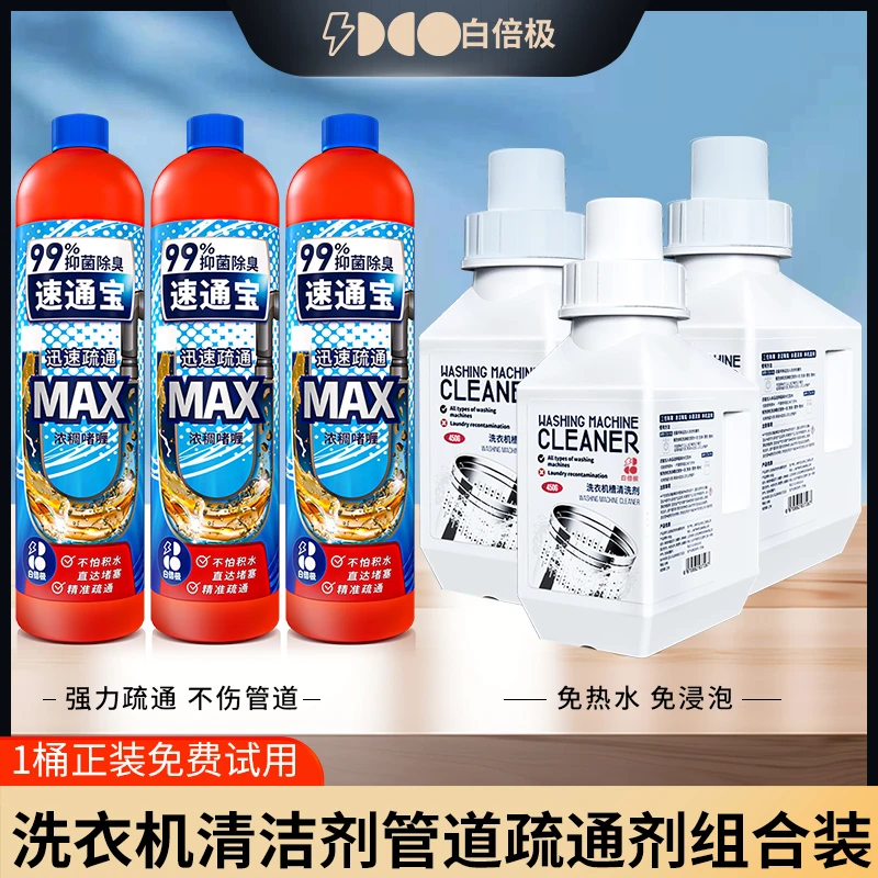 【钻妈专属】白倍极洗衣机清洁剂3瓶+管道疏通剂3瓶