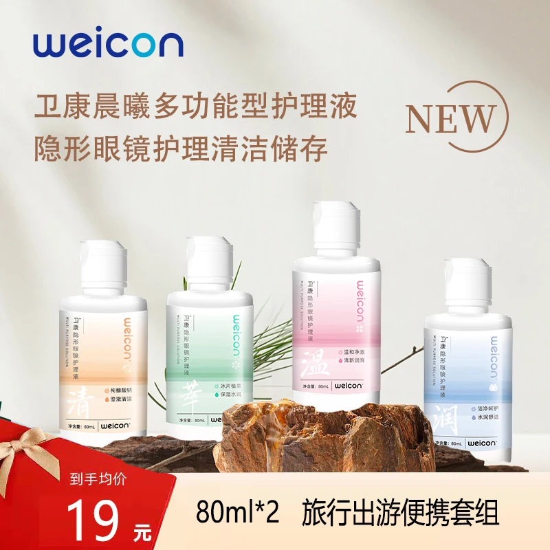 卫康【晨曦护理液80ml*2】隐形眼镜美瞳护理液 小瓶清洗玻尿酸干眼