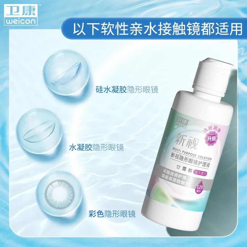 卫康【新视-甘露醇】隐形眼镜护理液 温和润滑美瞳彩色清洁冲洗储存