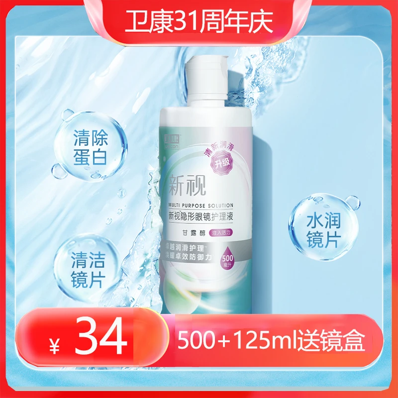 卫康【新视500+125ml】美瞳隐形眼镜护理液清洁冲洗储存温和润滑