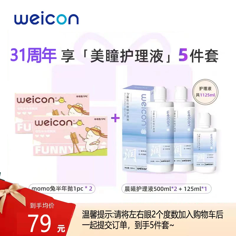 卫康【美瞳MOMO兔大套组】半年抛棕色紫色黑色新手温柔近视自然隐形