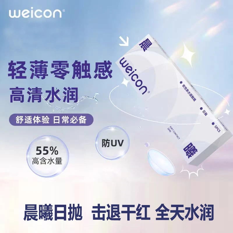 卫康【晨曦日抛】近视透明隐形眼镜  水润不磨眼干眼敏眼便携装美瞳