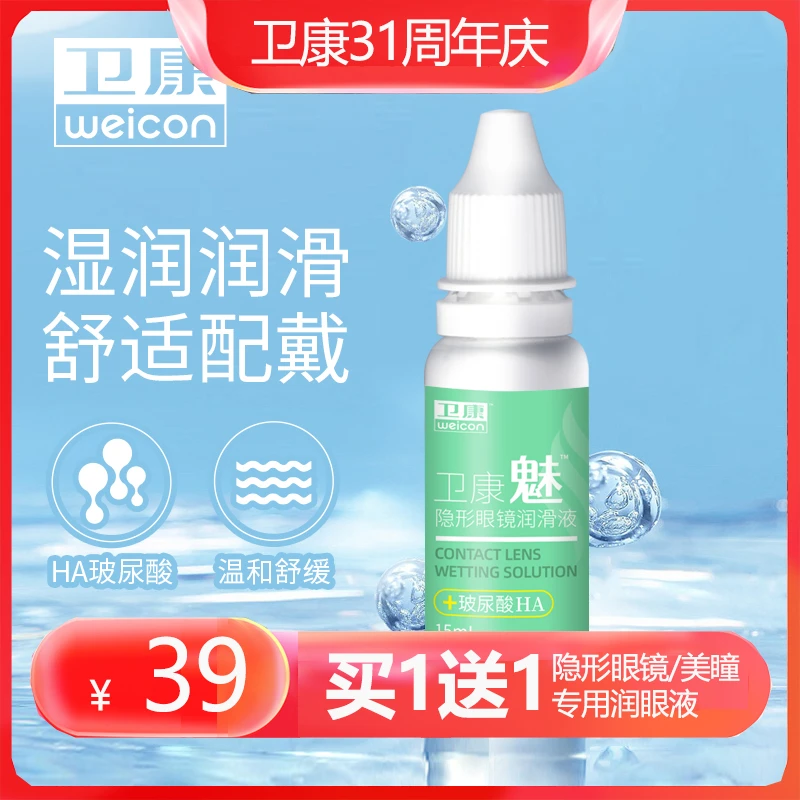 【买1送1】隐形眼镜润眼液 美瞳补水滴眼润滑玻尿酸锁水眼药水