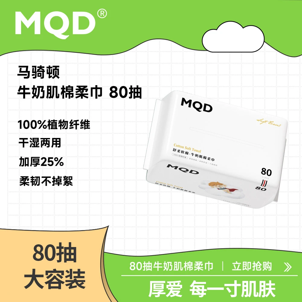 MQD马骑顿牛奶肌棉柔巾洗脸巾软棉细腻干湿柔软亲肤抽取式美容