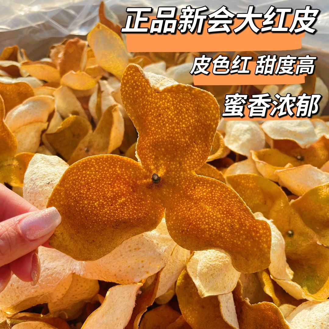 【天马产区】24年新会大红陈皮大红柑正品广东特产陈皮自然生晒干仓