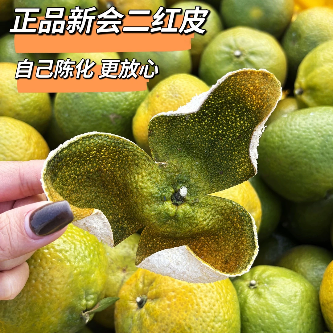 直播24年新会二红皮头茬圈枝新会柑原产地发货新皮大红皮陈皮干