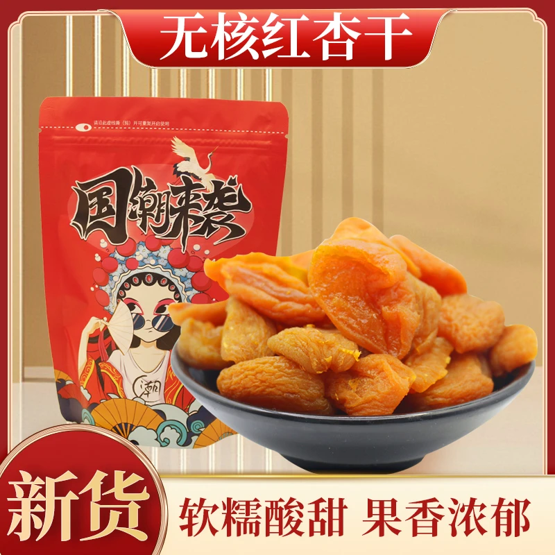 无核红杏干软糯酸甜适中蜜饯果干杏脯办公室零食好吃解馋小零食