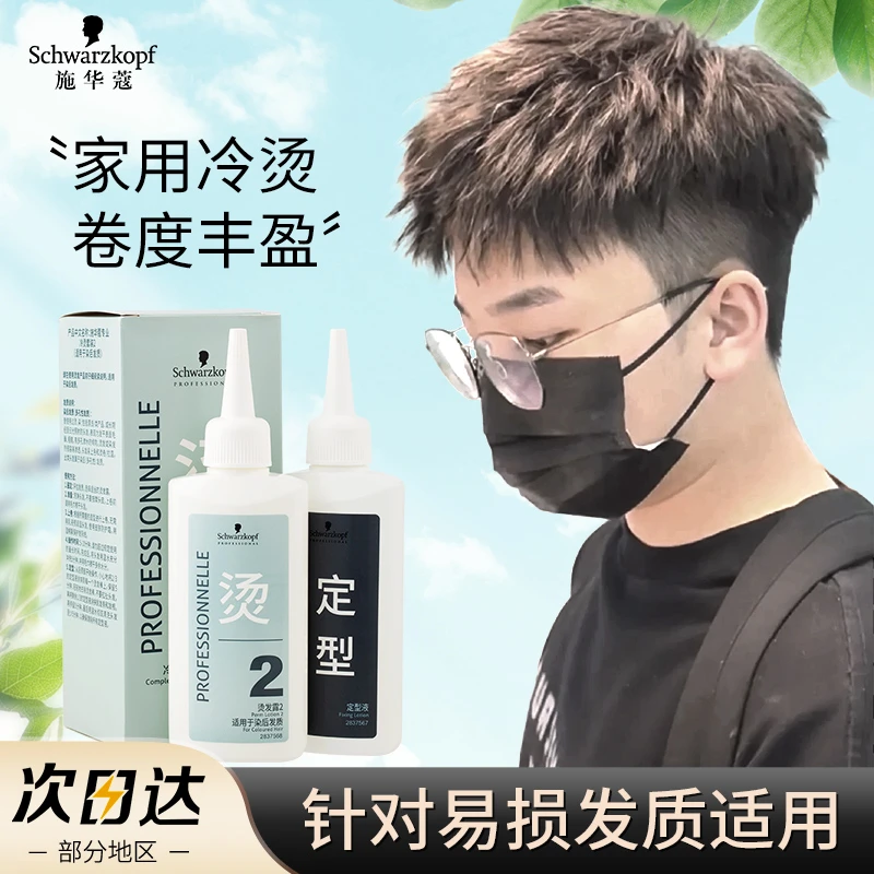 施华蔻男士烫发药水烫发套装冷烫精自己在家锡纸烫定位烫发药剂水