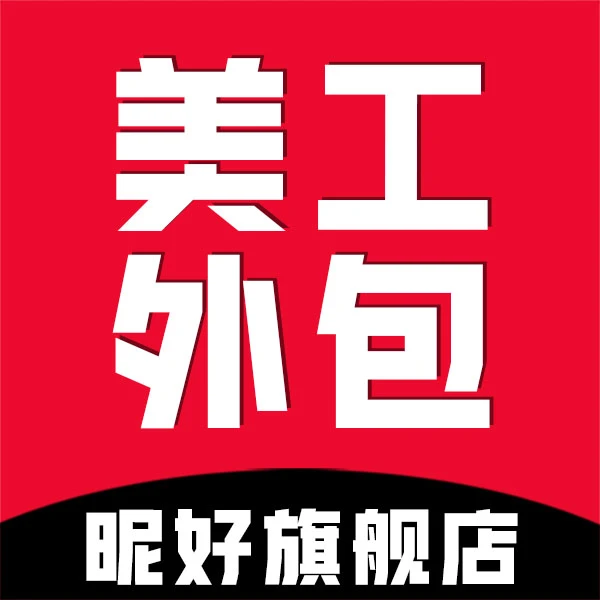 美工外包美工包月P图海报主图详情页设计首页装修扣图抖店PS精修