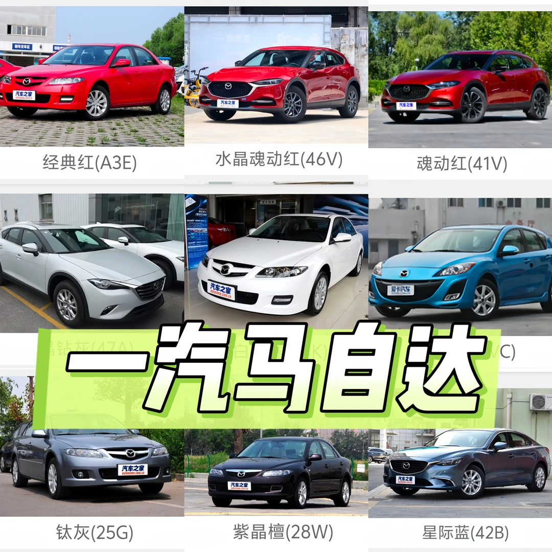 一汽马自达成品漆CX4CX7CX8阿特兹马6睿翼星骋魂动红魂晶红星际蓝