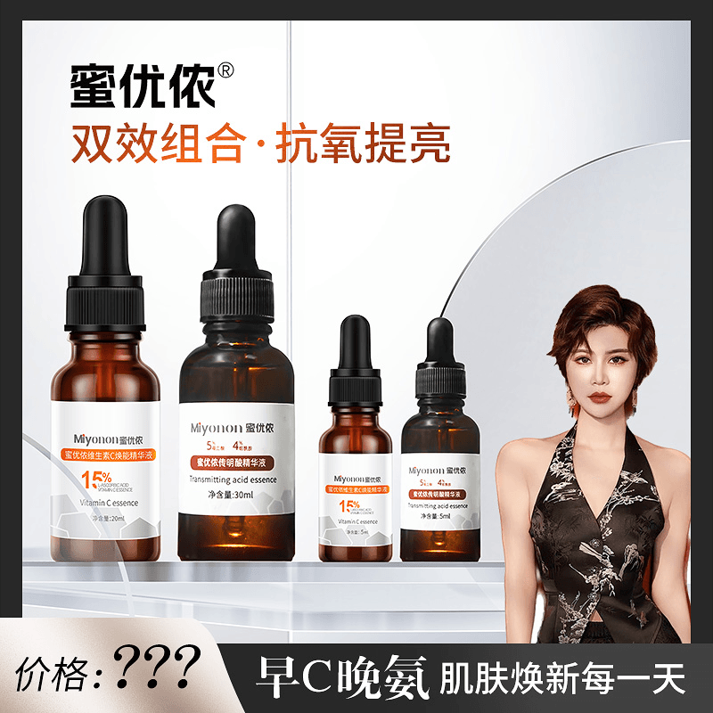 【15%、20%左旋VC+5%传明酸】蜜优侬早C晚氨双效组合