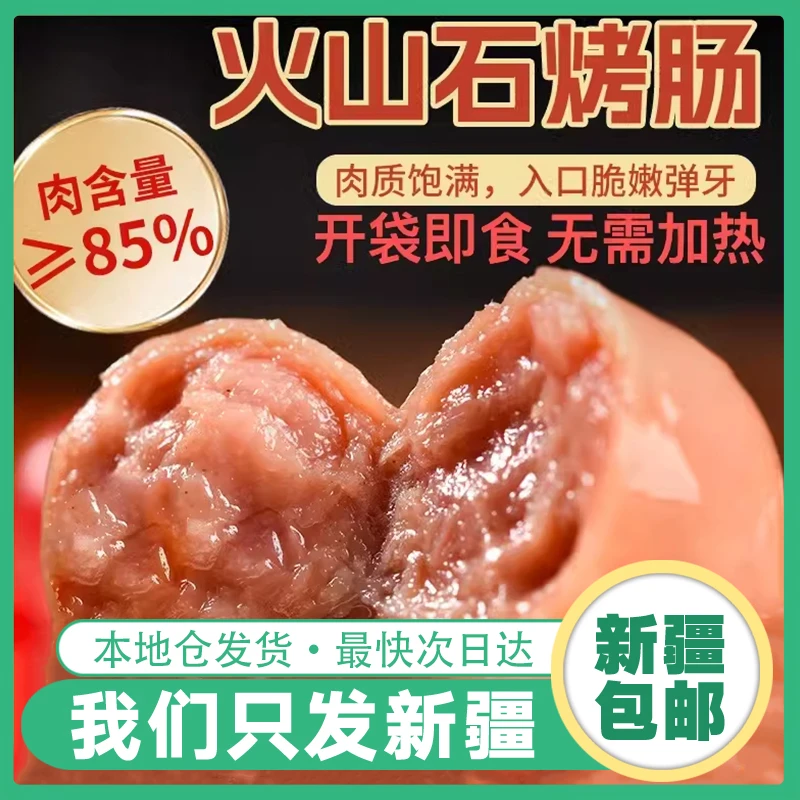 新疆包邮火山石烤肠纯香肉肠地道热狗脆皮肠黑胡椒味肉肠早餐食品