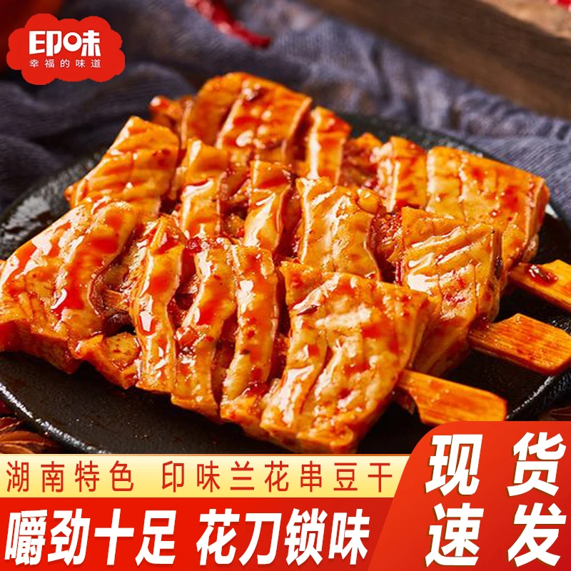 新疆包邮印味香辣烧汁兰花串豆腐干辣条零食休闲食品网红小吃零食