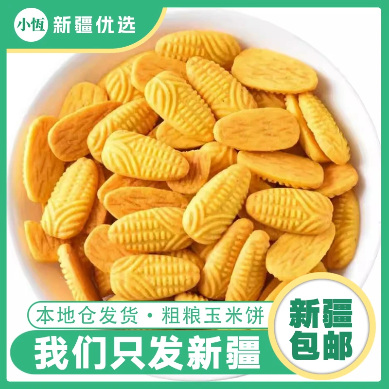 【新疆包邮】乐齐享玉米饼干黄金玉米粗粮酥性饼干无蔗糖代餐谷物饼