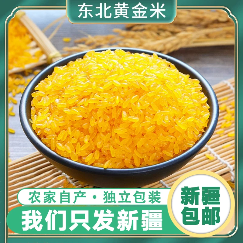 【只发新疆】正宗东北黄金米非大米粗粮细作主食五谷杂粮今年新米