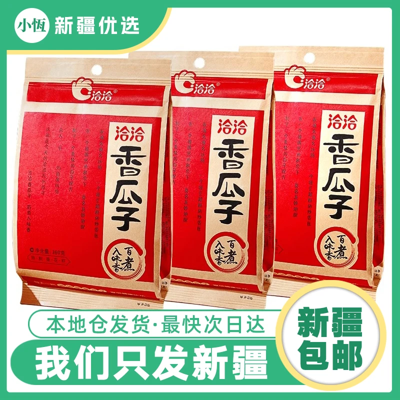 【3袋*160g】新疆发货洽洽香瓜子原味休闲零食大颗粒葵花籽大袋装
