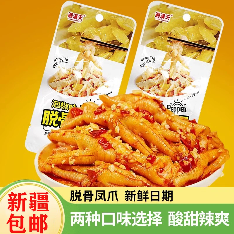 新疆包邮泡椒脱骨凤爪小包装22g鸡爪办公室解馋小零食小吃