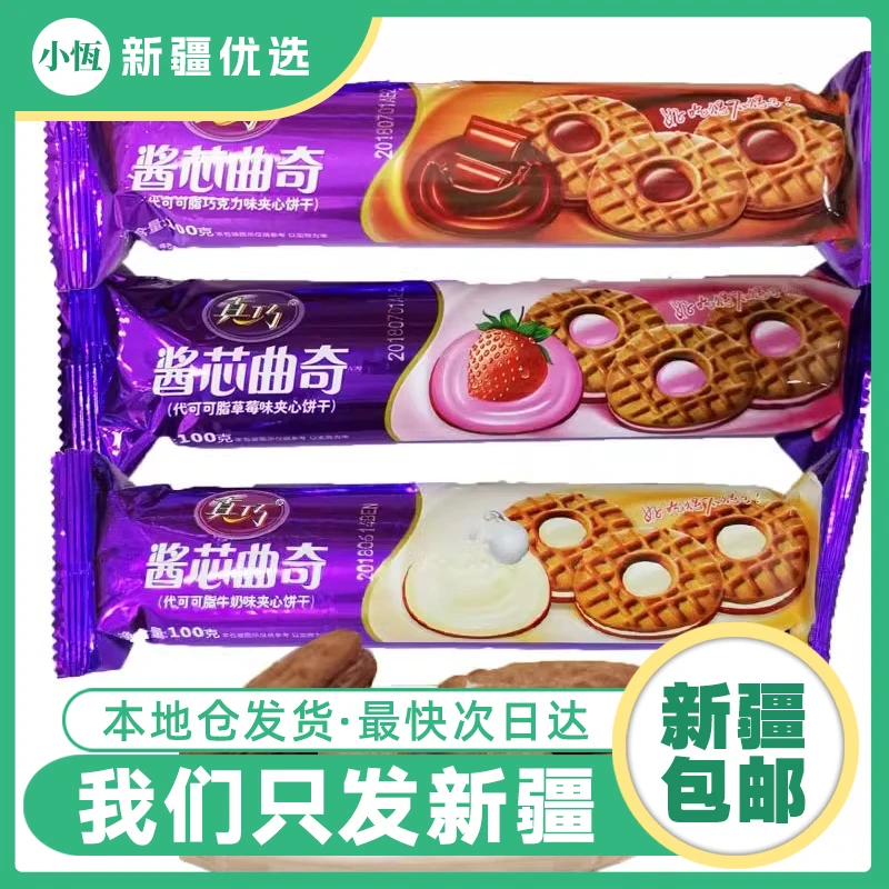 【120g*4袋】新疆发货真巧黑曲夹心饼干草莓巧克力味香酥浓郁饼干