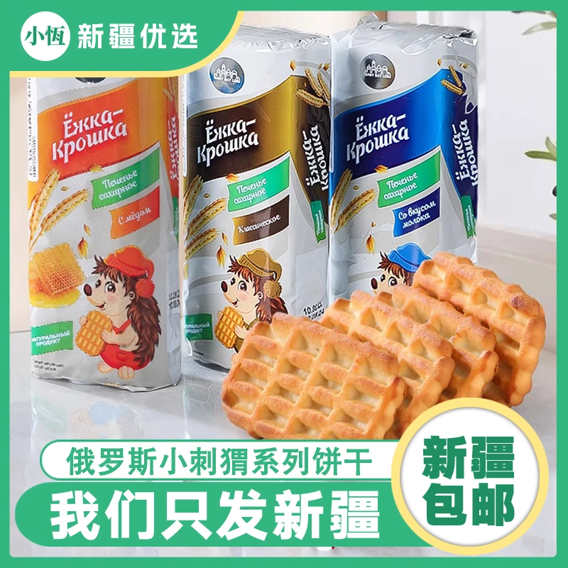 新疆包邮俄罗斯小刺猬饼干进口麦香牛奶味动物形状老式儿童营养早