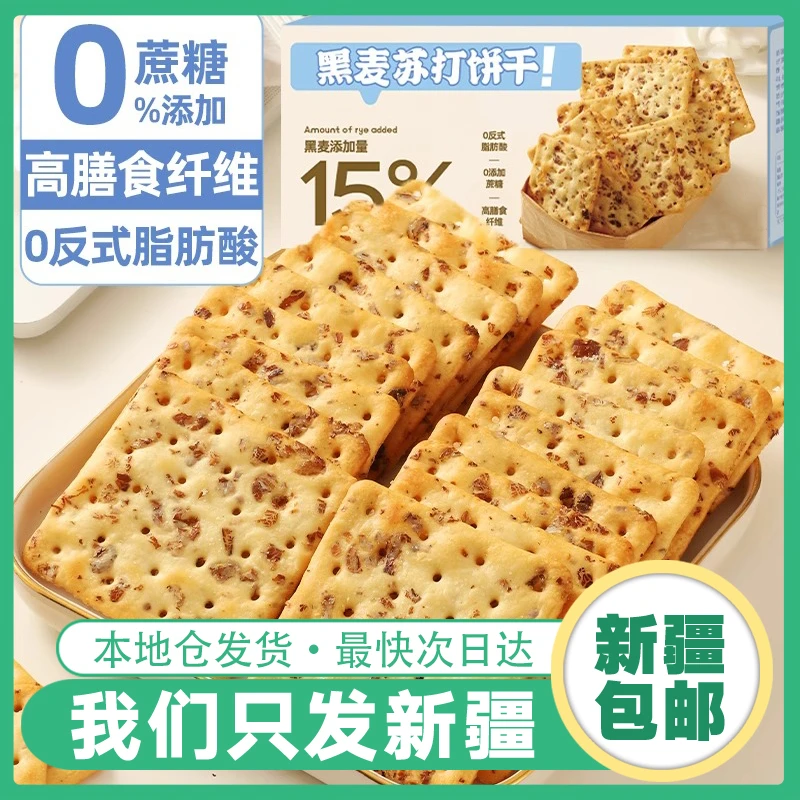 【新疆包邮】黑麦苏打饼干整箱饱腹代餐梳打零食品无蔗糖休闲小吃