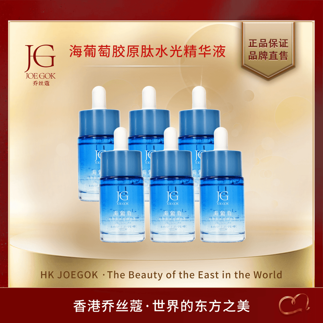乔丝蔻海葡萄胶原肽水光精华液 【炘炘】