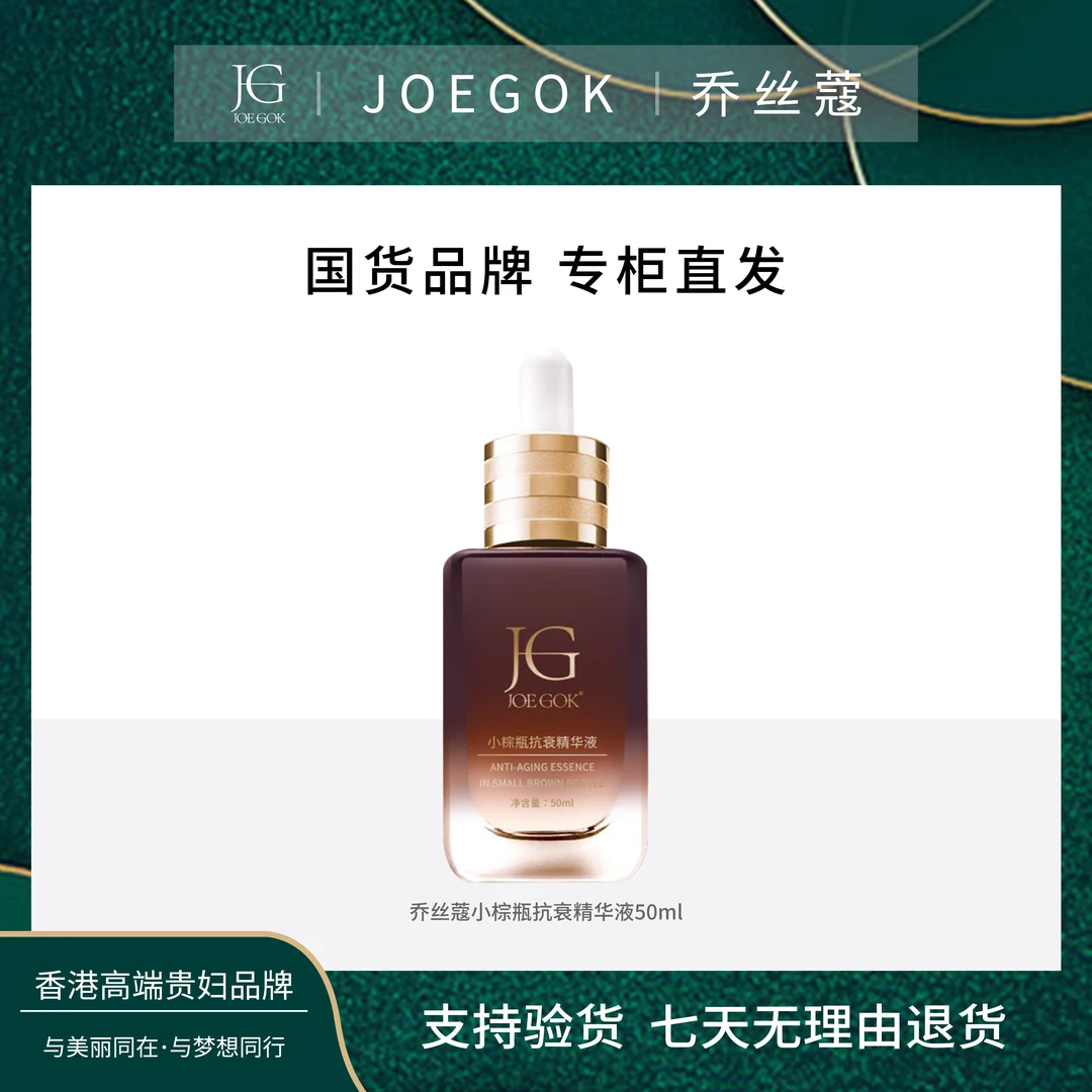 【商场专柜】JOEGOK/乔丝蔻小棕瓶抗衰精华液 【顺顺】