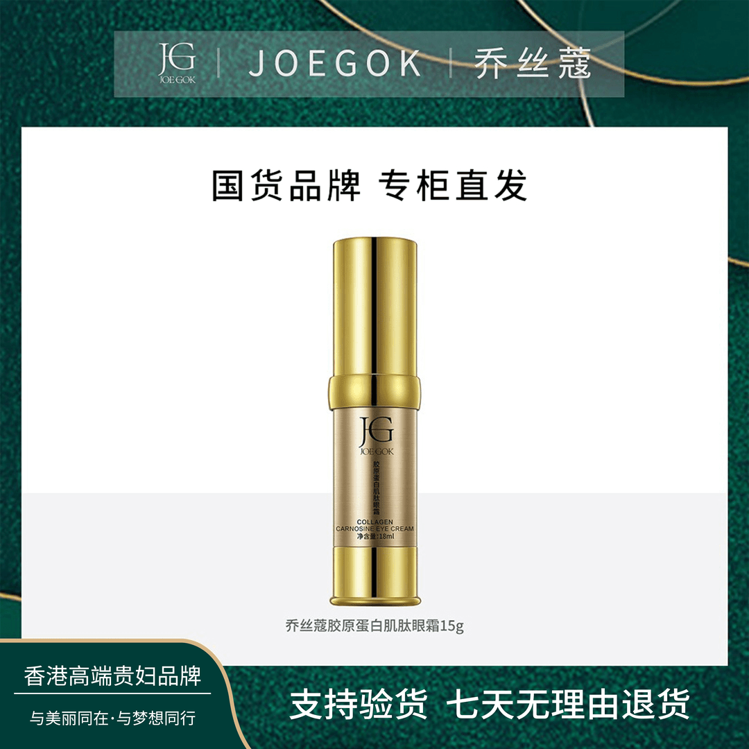 【专柜正品】JOEGOK/乔丝蔻胶原蛋白肌肽眼霜【炘炘】