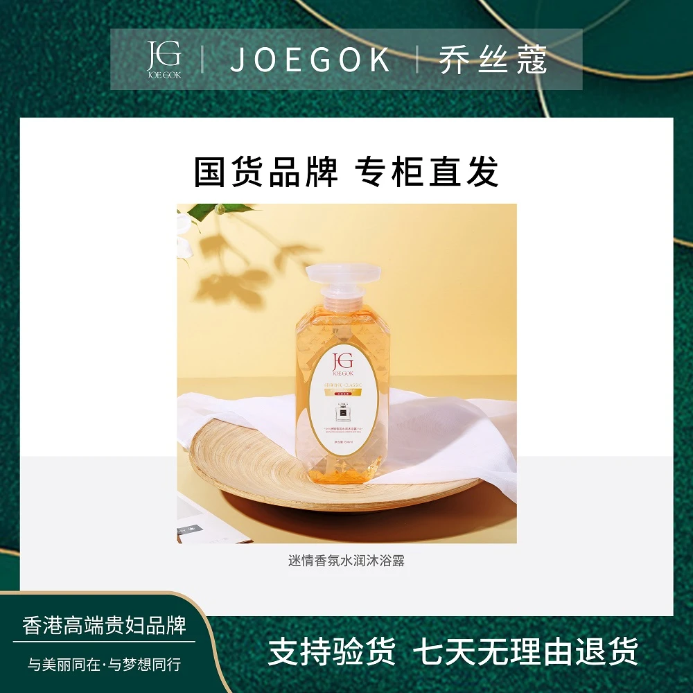 【商场专柜】JOEGOK/乔丝蔻香水沐浴露【小雨】