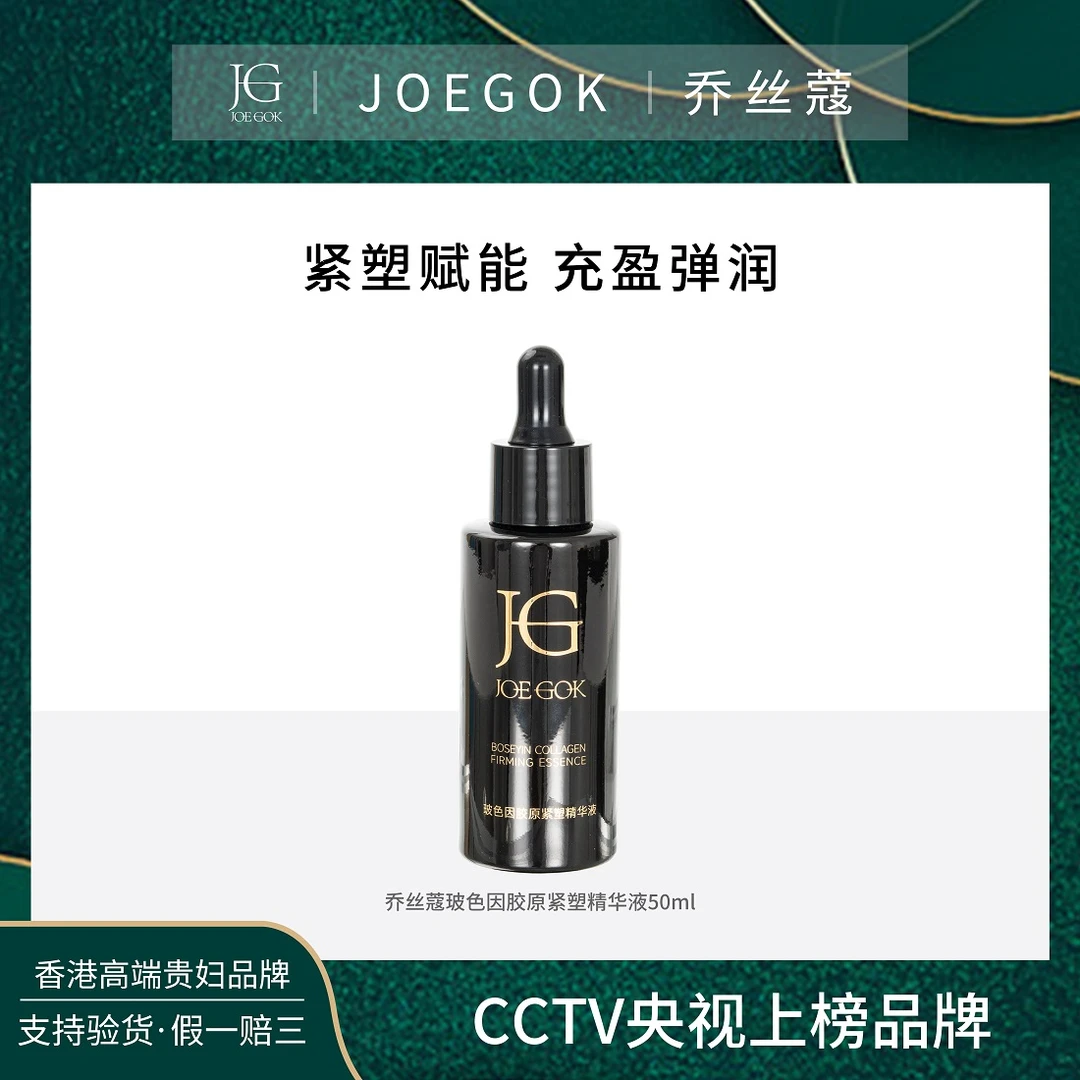 【商品专柜】乔丝蔻玻色因胶原紧塑精华【QSK】