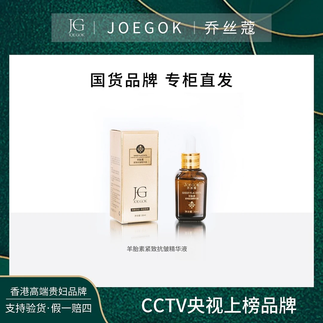 乔丝蔻羊胎素紧致抗皱精华液【依依】