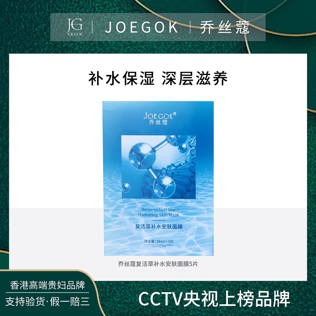 【商场专柜】乔丝蔻复活草补水安肤面膜db