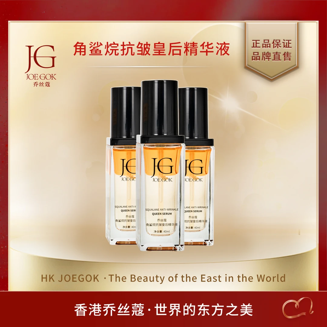 【商场专柜】乔丝蔻角鲨烷抗皱皇后精华液【欣欣】