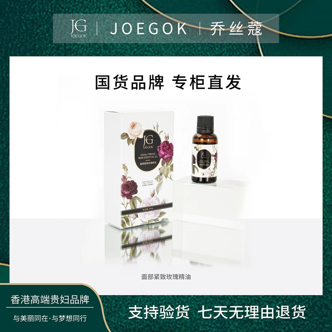 【商场专柜】乔丝蔻面部紧致玫瑰精油【炘炘】