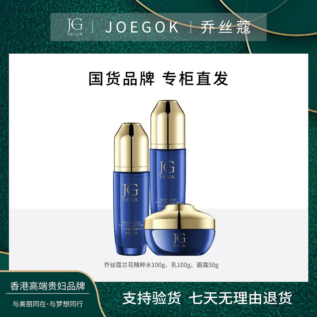 【商场专柜】JOEGOK/乔丝蔻御龄兰花时光贵妇水乳霜三件套【依依】