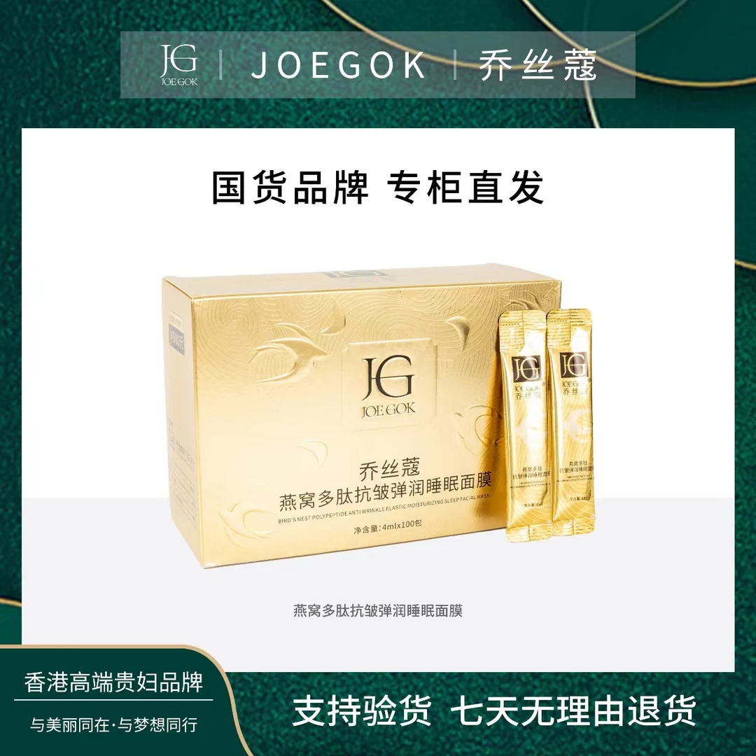【商场专柜】乔丝蔻燕窝多肽抗皱弹润睡眠面膜db