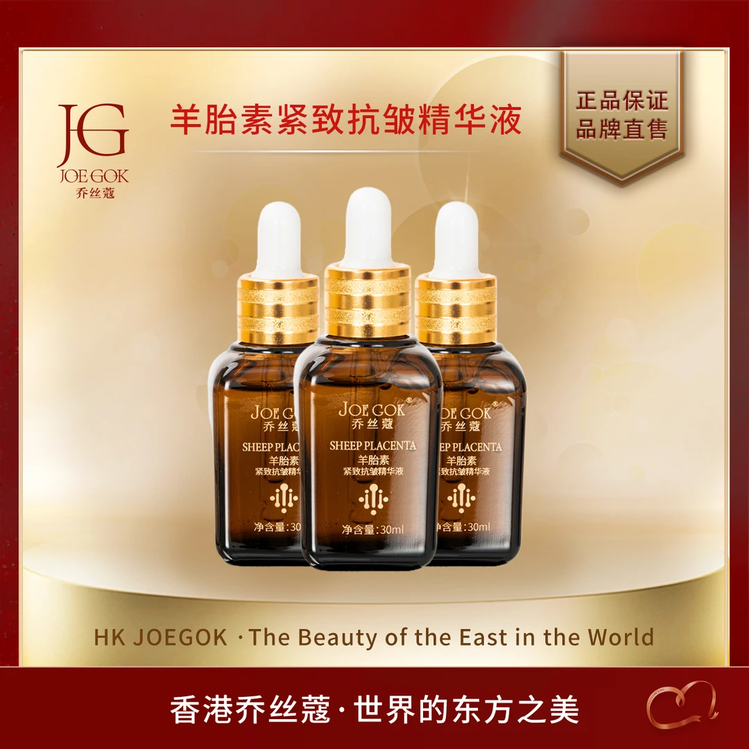 乔丝蔻羊胎素紧致抗皱精华液【炘炘】