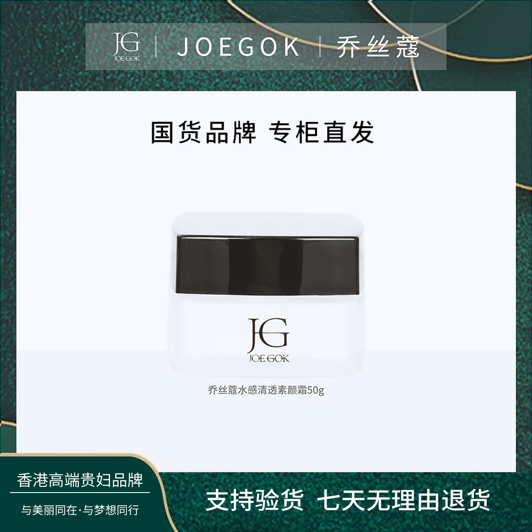 【商场专柜】JOEGOK/乔丝蔻水感清透素颜霜【小雨】