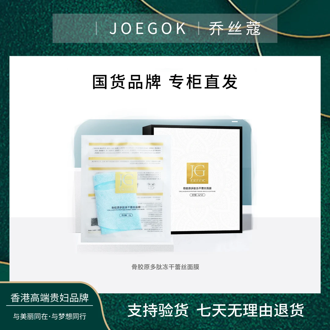 【商场专柜】JOEGOK/乔丝蔻骨胶原多肽冻干蕾丝面膜【炘炘】