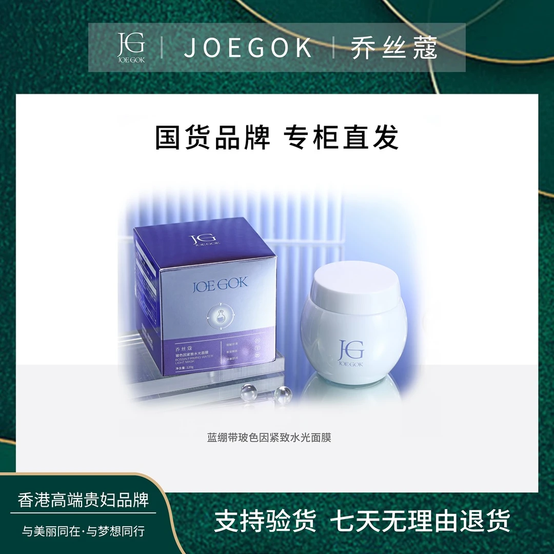【商场专柜】乔丝蔻玻色因紧致水光面膜【依依】