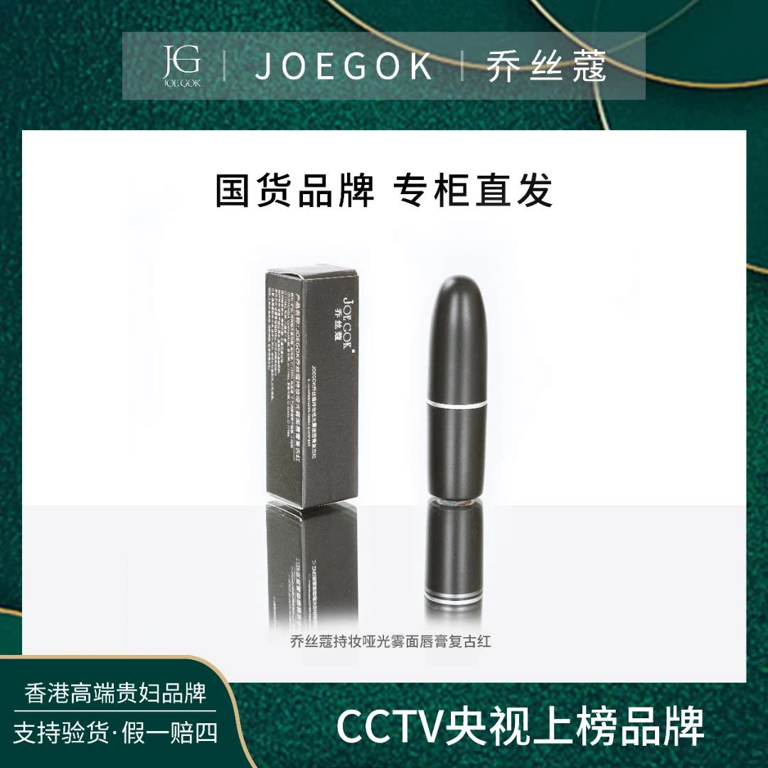 【商场专柜】JOEGOK乔丝蔻柔雾丝柔口红复古红